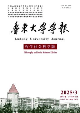 鲁东大学学报(哲学社会科学版)杂志